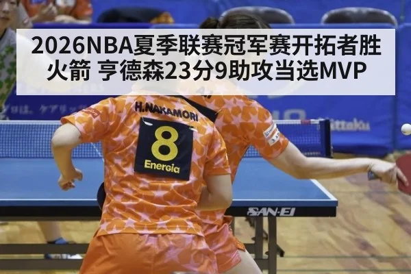 2026NBA夏季联赛冠军赛开拓者胜火箭 亨德森23分9助攻当选MVP