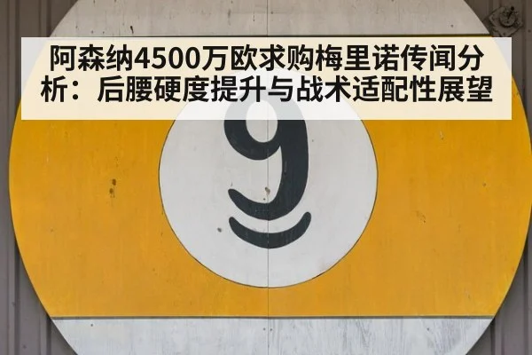 阿森纳4500万欧求购梅里诺传闻分析：后腰硬度提升与战术适配性展望