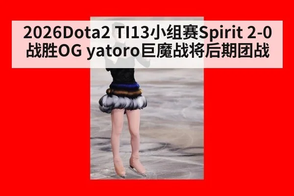 2026Dota2 TI13小组赛Spirit 2-0战胜OG yatoro巨魔战将后期团战
