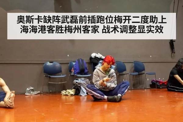 奥斯卡缺阵武磊前插跑位梅开二度助上海海港客胜梅州客家 战术调整显实效