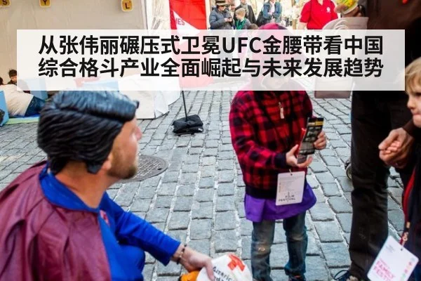 从张伟丽碾压式卫冕UFC金腰带看中国综合格斗产业全面崛起与未来发展趋势