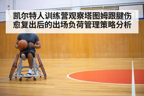 basketball player injury rehabilitation training